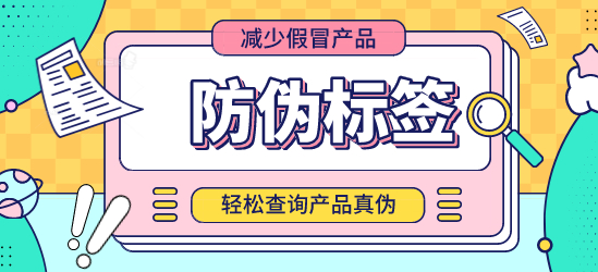 防偽標(biāo)簽制作時(shí)，需考慮哪些安全因素？