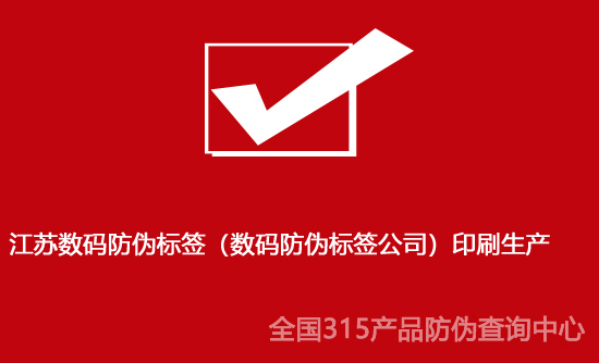 江蘇數(shù)碼防偽標(biāo)簽（數(shù)碼防偽標(biāo)簽公司）印刷生產(chǎn)