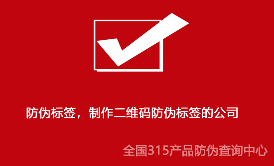 防偽標簽，制作二維碼防偽標簽的公司
