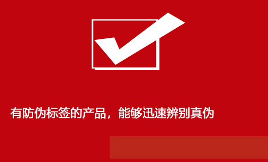 有防偽標(biāo)簽的產(chǎn)品，能夠迅速辨別真?zhèn)?></a>
										<div   id=