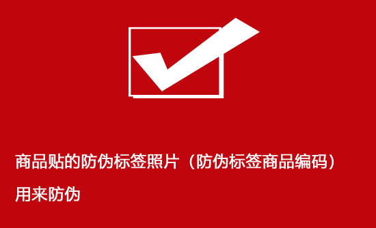 商品貼的防偽標(biāo)簽照片（防偽標(biāo)簽商品編碼）用來防偽