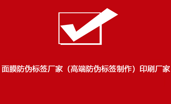 北京防偽標(biāo)簽制作訂購(gòu)流程