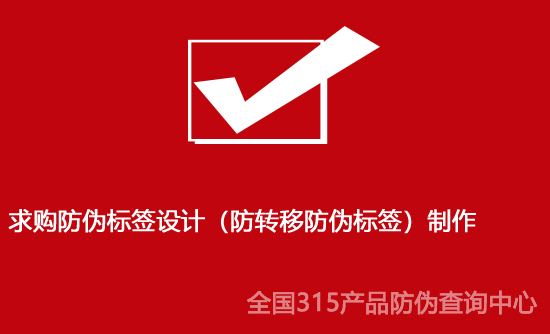 求購防偽標(biāo)簽設(shè)計（防轉(zhuǎn)移防偽標(biāo)簽）制作