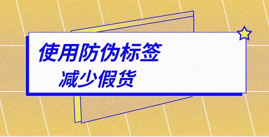 商品防偽標(biāo)簽制作流程是什么?