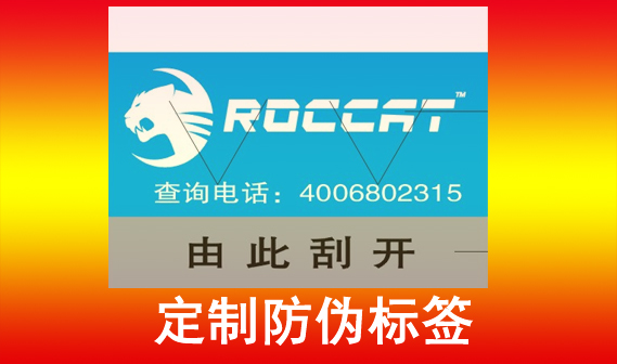 打造安全防線，從防偽標簽制作開始