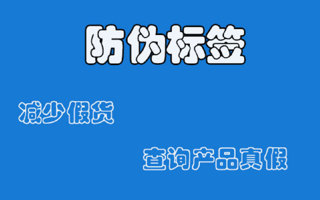 防偽標(biāo)簽如何應(yīng)用？防偽標(biāo)簽制作有哪些應(yīng)用場(chǎng)景？