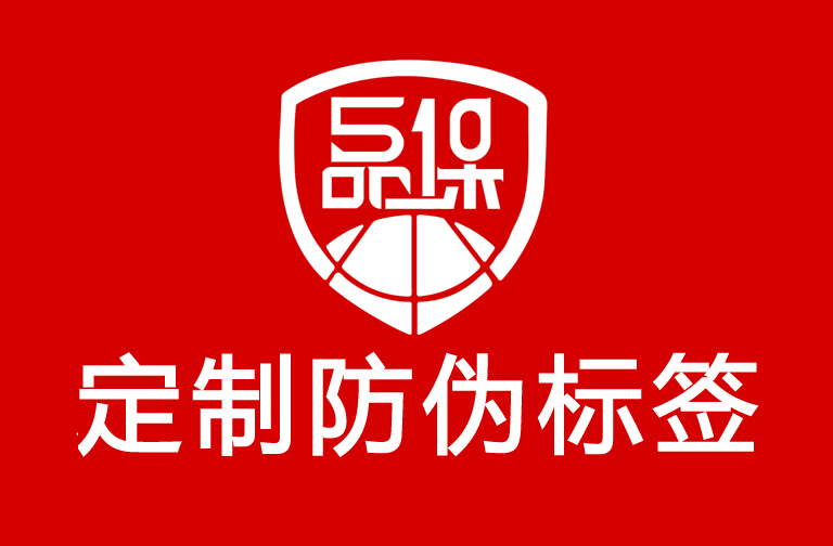 防偽標(biāo)簽制作印刷，防偽標(biāo)簽讓品牌更有信賴感！