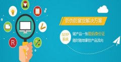 二維碼防偽防竄貨系統(tǒng)有什么用？