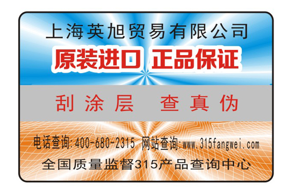 日用品防偽標(biāo)簽解決方案