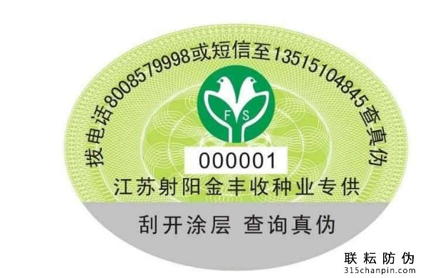 種業(yè)橢圓防偽標(biāo)簽樣板