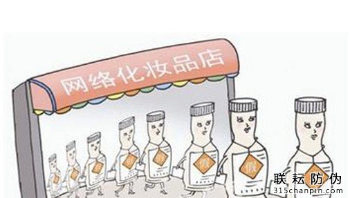 網(wǎng)絡化妝品防偽打假