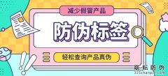 美妝日化定制防偽標簽原理是怎樣的呢？-北京聯