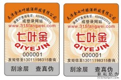 防竄貨防偽標(biāo)簽，防止產(chǎn)品竄貨現(xiàn)象的發(fā)生